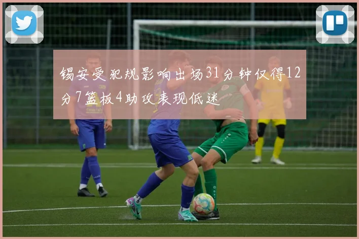 锡安受犯规影响出场31分钟仅得12分7篮板4助攻表现低迷
