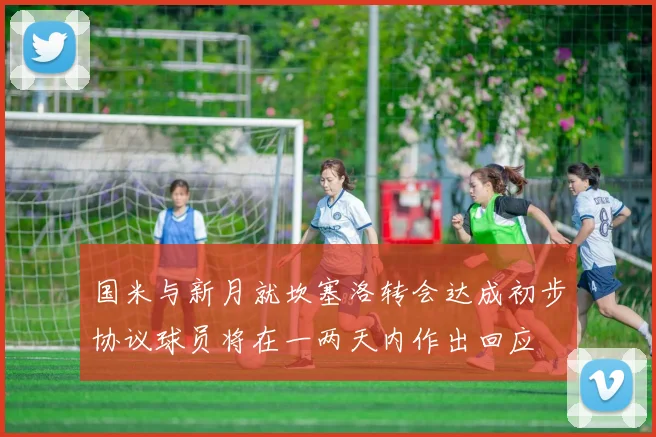 国米与新月就坎塞洛转会达成初步协议球员将在一两天内作出回应