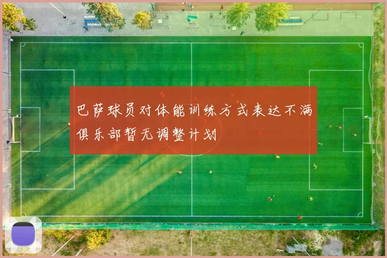 巴萨球员对体能训练方式表达不满俱乐部暂无调整计划