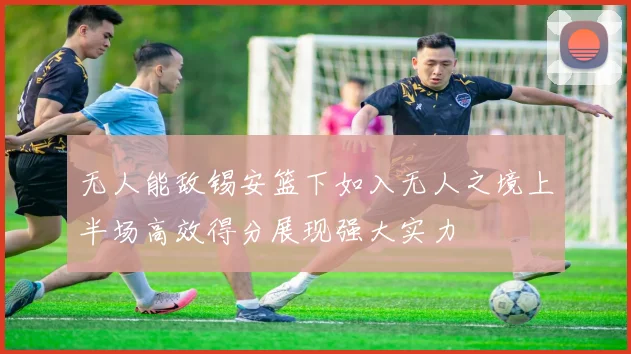 无人能敌锡安篮下如入无人之境上半场高效得分展现强大实力